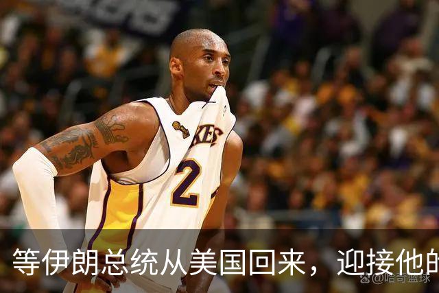 等伊朗总统从美国回来，迎接他的不是鲜花，而是总统罢免程序？