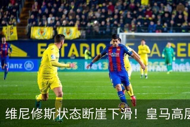 维尼修斯状态断崖下滑！皇马高层一头雾水，找不到维尼修斯低迷根源，迪奥曼德成左路替代人选