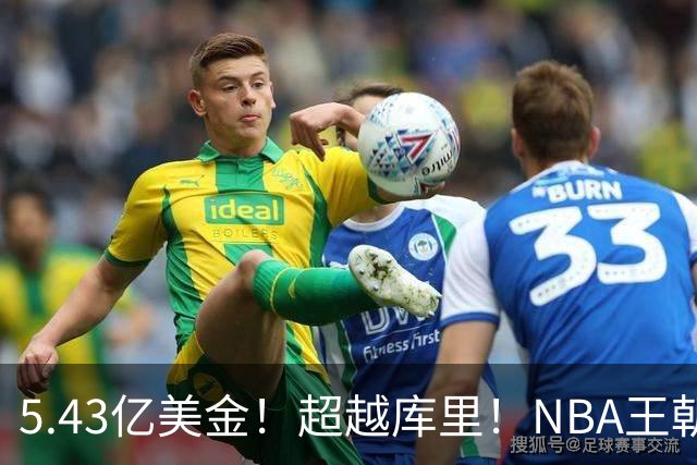5.43亿美金！超越库里！NBA王朝终结者悄悄改写联盟格局